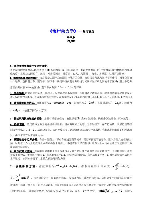 海岸动力学复习要点