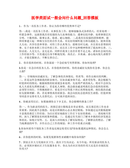 医学类面试一般会问什么问题_回答模板