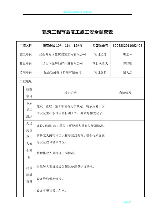 房屋建筑工程节后复工施工安全自查表