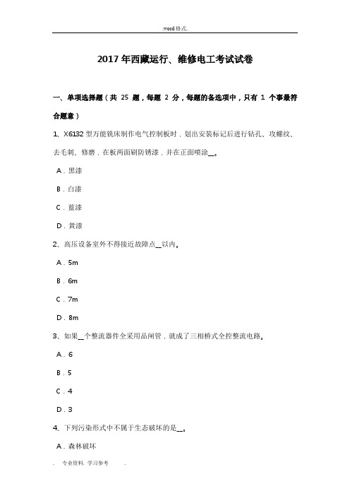 2017年西藏运行、维修电工考试卷