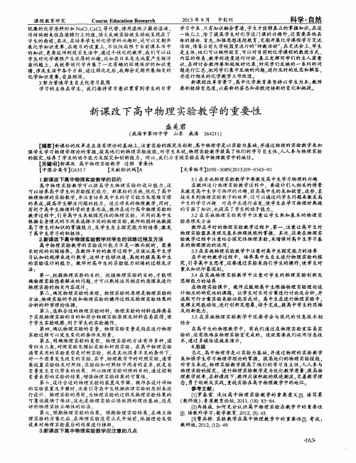 新课改下高中物理实验教学的重要性