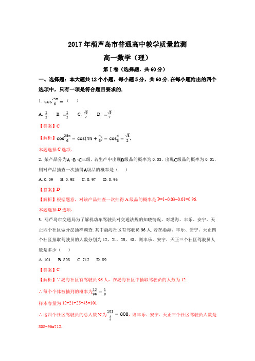 辽宁省葫芦岛市2016-2017学年高一下学期期末质量监测(7月)数学(理)试题Word版含解析