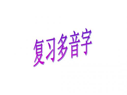 复习多音字