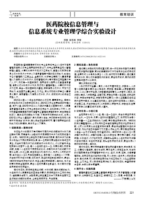 医药院校信息管理与信息系统专业管理学综合实验设计(PDF X页)