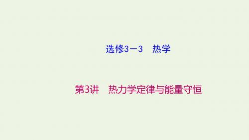 高考物理大一轮复习 第13章 第3讲 热力学定律与能量守恒课件