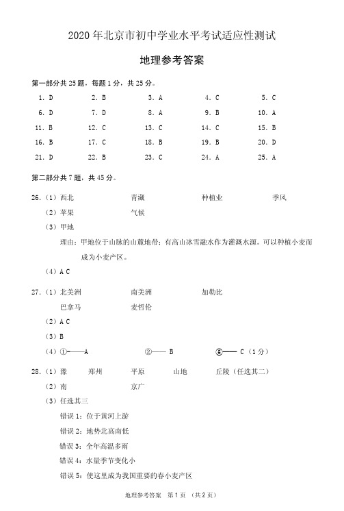 2020年北京9月份地理中考答案