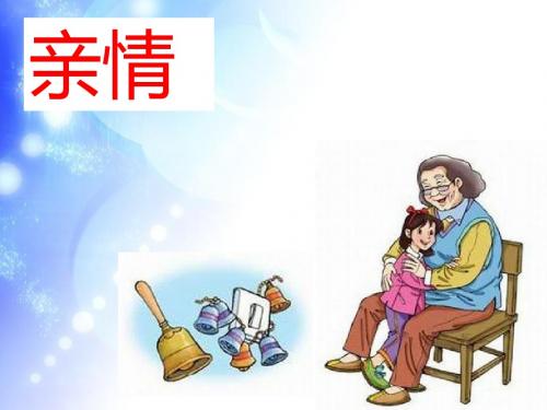 最新北师大版小学语文三年级下册《奶奶最喜欢的铃儿》