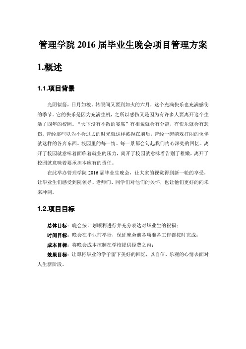 毕业晚会项目管理project