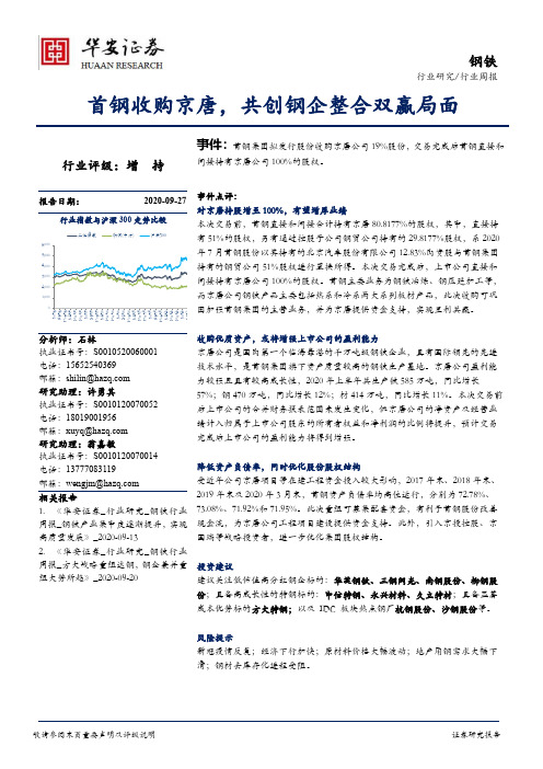 钢铁行业周报：首钢收购京唐，共创钢企整合双赢局面