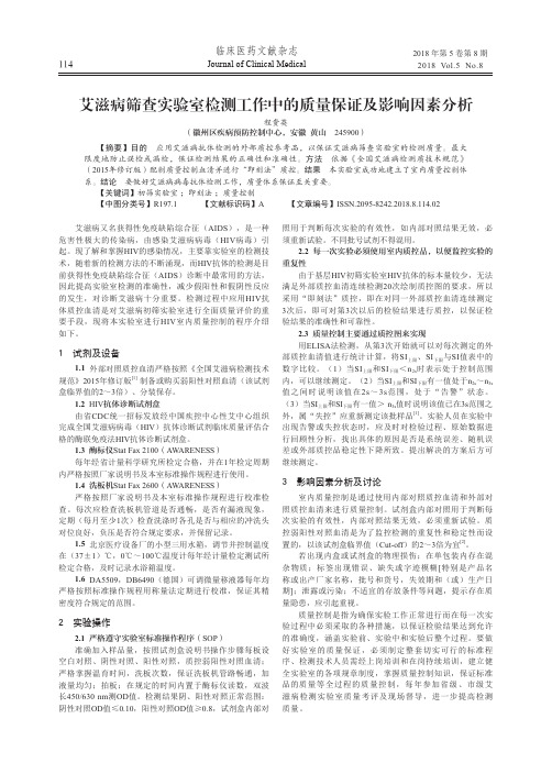 艾滋病筛查实验室检测工作中的质量保证及影响因素分析