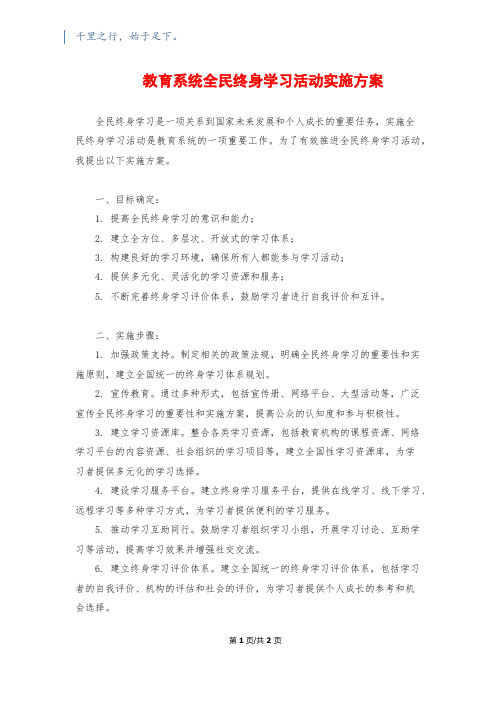 教育系统全民终身学习活动实施方案