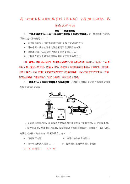 高三物理名校试题汇编系列(第4期)专题20 电磁学、热学和光学实验