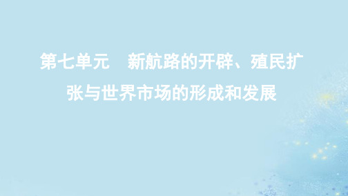 2020版高考历史总复习新航路的开辟、殖民扩张与世界市场的形成和发展第15讲新航路的开辟和殖民扩课件人民版