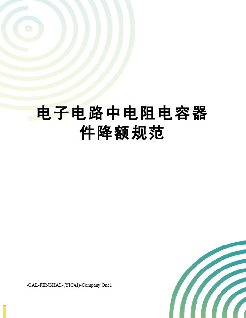 电子电路中电阻电容器件降额规范