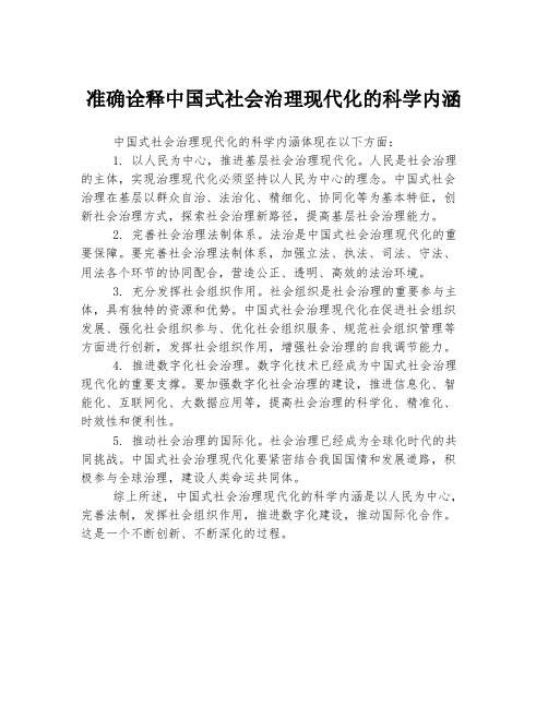 准确诠释中国式社会治理现代化的科学内涵