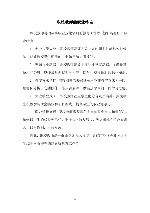 职校教师的职业特点