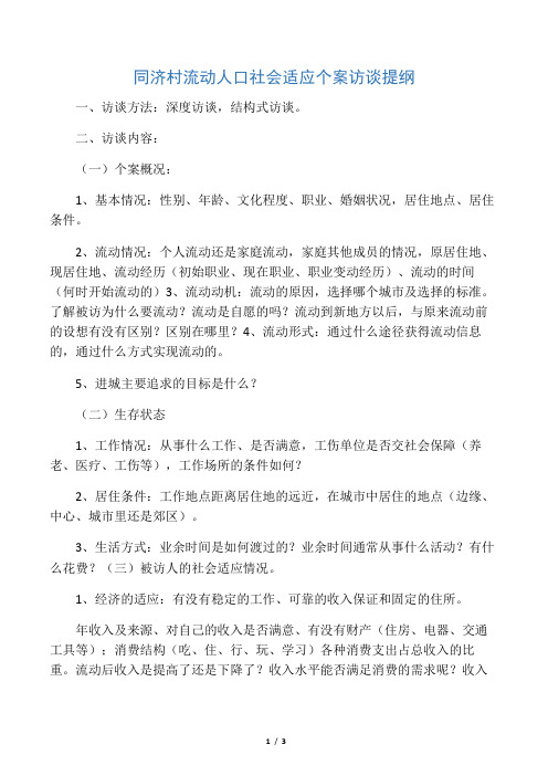 同济村流动人口社会适应个案访谈提纲