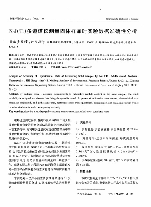 NaI(Tl)多道谱仪测量固体样品时实验数据准确性分析