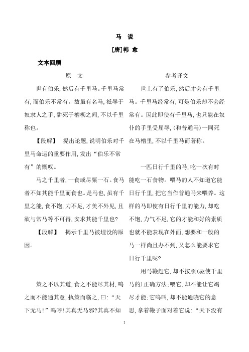 (名师整理)部编人教版语文八年级下册《马说》复习知识清单及精讲精练(含答案解析)