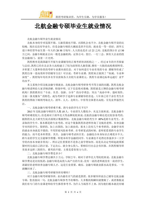 北航金融专硕毕业生就业情况