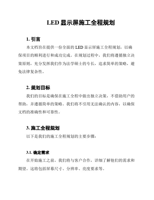 LED显示屏施工全程规划