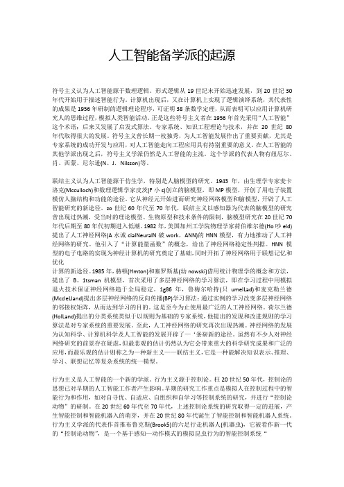 人工智能备学派的起源