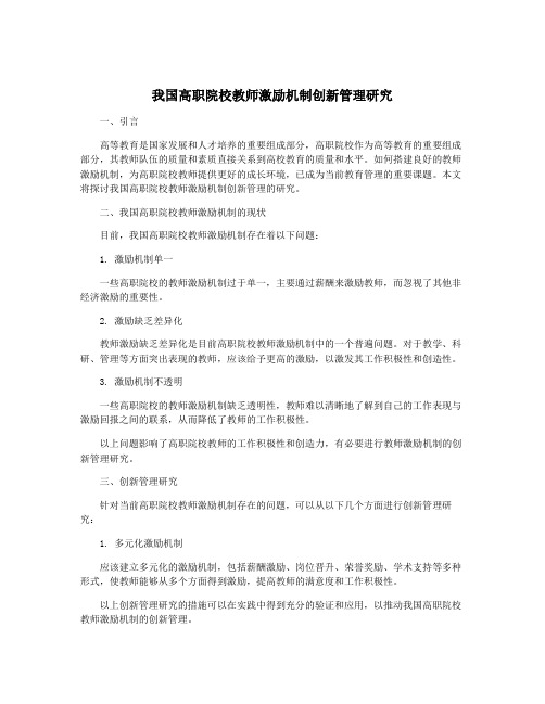 我国高职院校教师激励机制创新管理研究