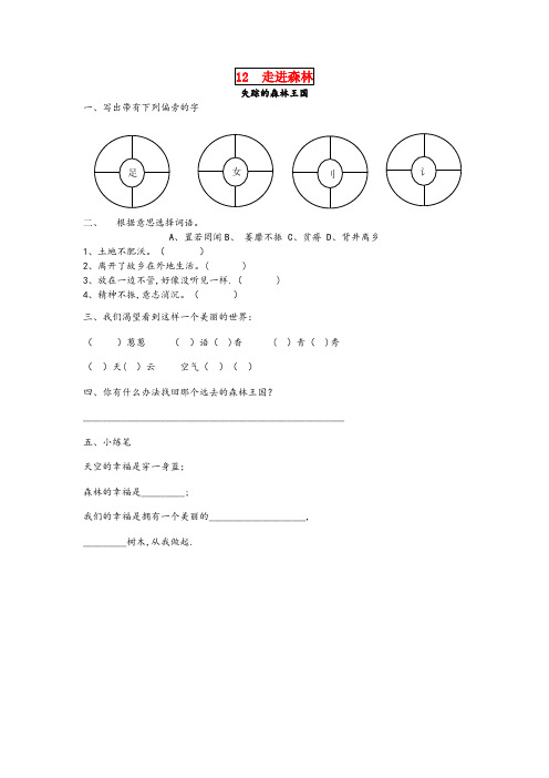 天津某小学三年级语文下册第十二单元走进森林12.2失踪的森林王国课时同步练习北师大版