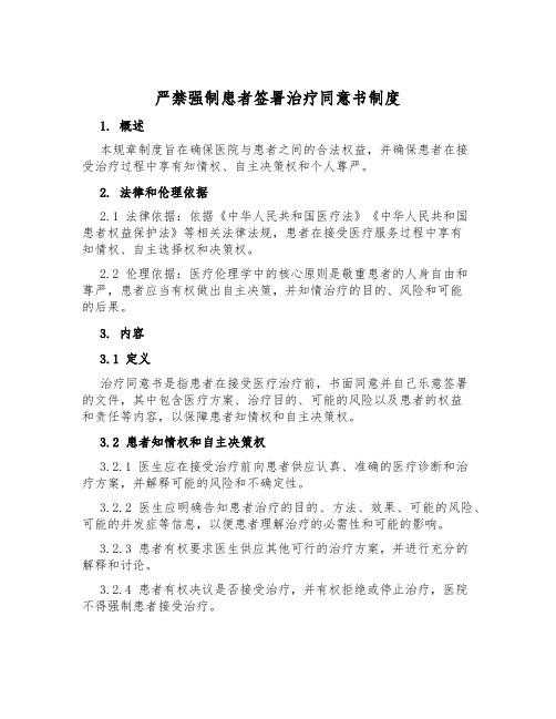 严禁强制患者签署治疗同意书制度