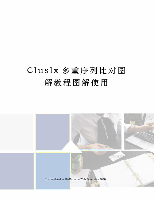 Cluslx多重序列比对图解教程图解使用