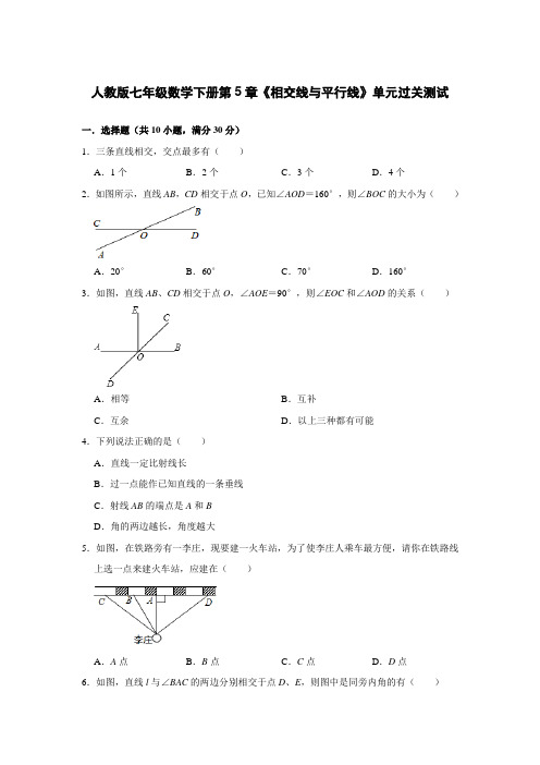 人教版七年级数学下册第5章《相交线与平行线》单元过关测试  含答案