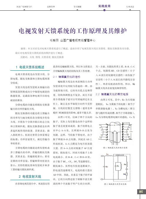 电视发射天馈系统的工作原理及其维护