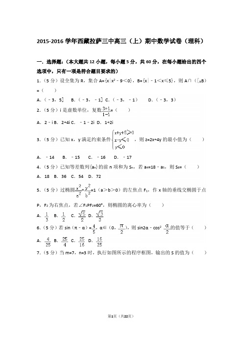 【真题】16年西藏拉萨三中高三(上)数学期中试卷含答案(理科)