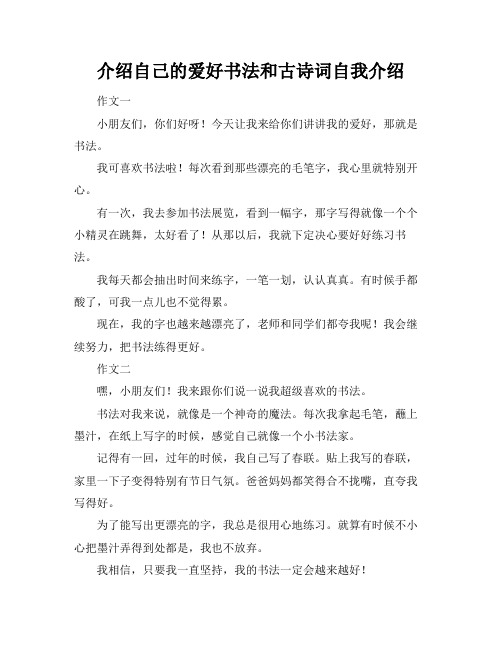 介绍自己的爱好书法和古诗词自我介绍