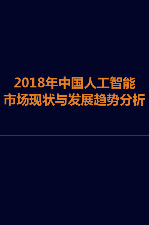 2018年中国人工智能市场现状与发展趋势分析