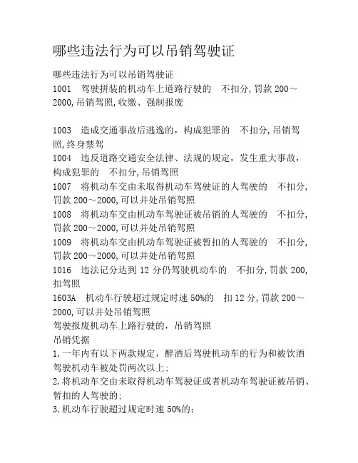 哪些违法行为可以吊销驾驶证