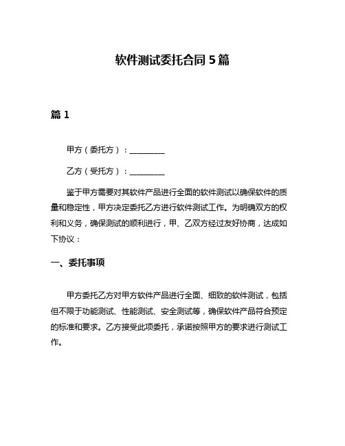 软件测试委托合同5篇