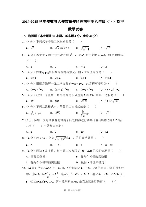 2014-2015年安徽省六安市裕安区苏南中学八年级(下)期中数学试卷(解析版)