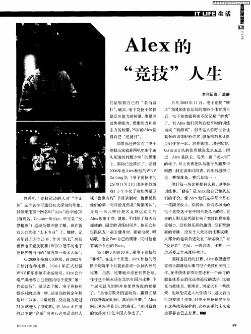 Alex的“竞技”人生