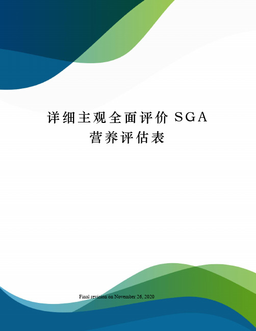 详细主观全面评价SGA营养评估表