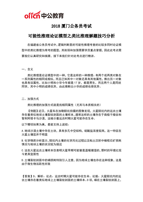 2018厦门公务员考试可能性推理论证模型之类比推理解题技巧分析