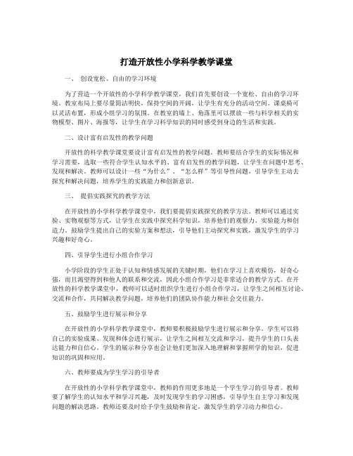 打造开放性小学科学教学课堂