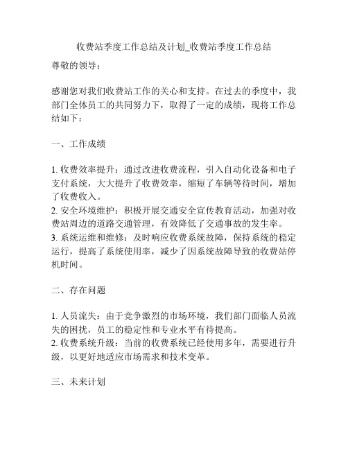 收费站季度工作总结及计划_收费站季度工作总结