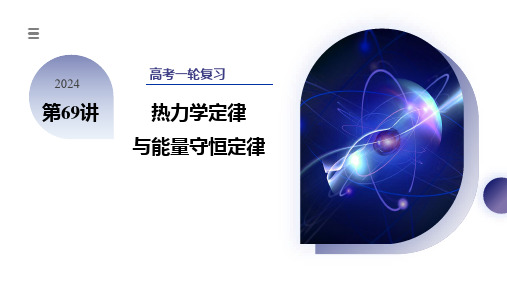 第69讲 热力学定律与能量守恒定律(课件)-2024年高考物理一轮复习(新教材新高考)