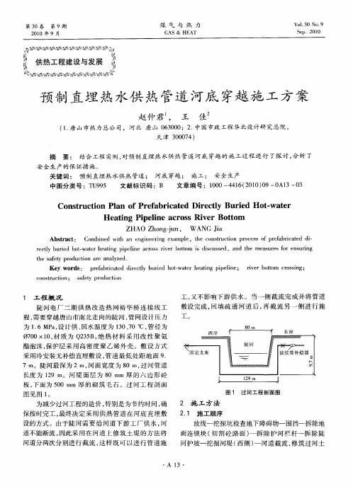 预制直埋热水供热管道河底穿越施工方案