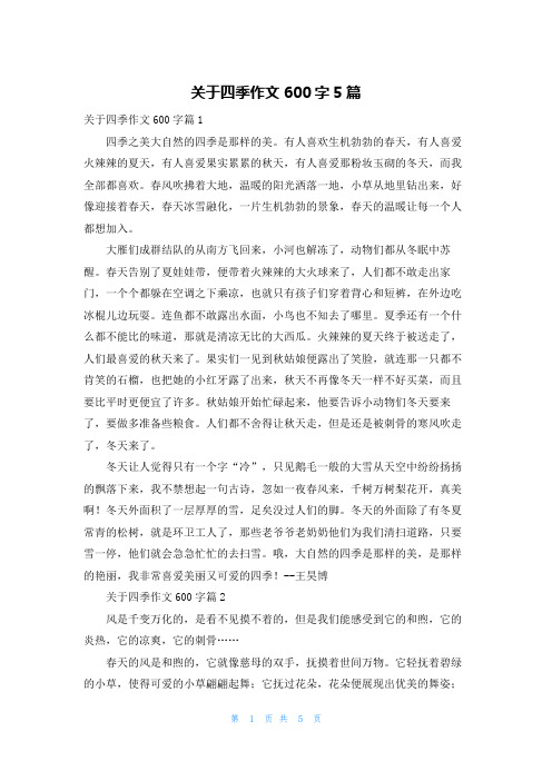 关于四季作文600字5篇