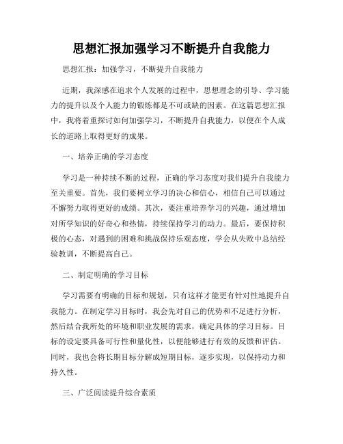 思想汇报加强学习不断提升自我能力