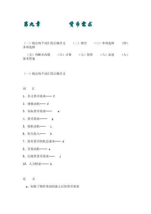 货币银行学 第九章(含答案)