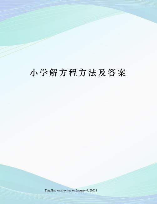 小学解方程方法及答案