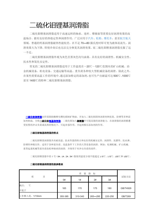 二硫化钼锂基润滑脂